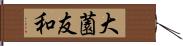 大薗友和 Hand Scroll