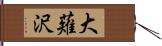 大薙沢 Hand Scroll