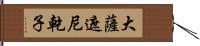 大薩遮尼乾子 Hand Scroll