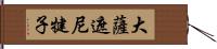 大薩遮尼犍子 Hand Scroll