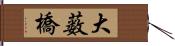 大薮橋 Hand Scroll