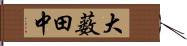 大薮田中 Hand Scroll