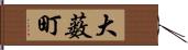 大薮町 Hand Scroll