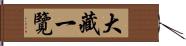 大藏一覽 Hand Scroll