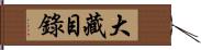 大藏目錄 Hand Scroll