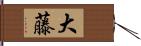 大藤 Hand Scroll