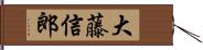 大藤信郎 Hand Scroll