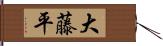 大藤平 Hand Scroll