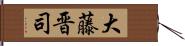 大藤晋司 Hand Scroll