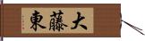 大藤東 Hand Scroll