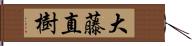 大藤直樹 Hand Scroll