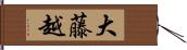 大藤越 Hand Scroll