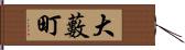 大藪町 Hand Scroll