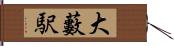 大藪駅 Hand Scroll