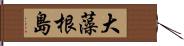 大藻根島 Hand Scroll