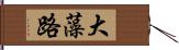 大藻路 Hand Scroll