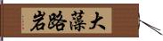 大藻路岩 Hand Scroll