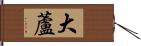 大蘆 Hand Scroll