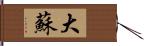 大蘇 Hand Scroll