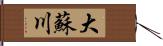 大蘇川 Hand Scroll