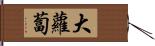 大蘿蔔 Hand Scroll