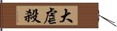 大虐殺 Hand Scroll