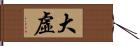 大虛 Hand Scroll