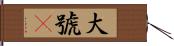 大號呌 Hand Scroll