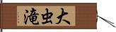 大虫滝 Hand Scroll