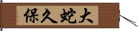 大蛇久保 Hand Scroll