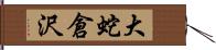 大蛇倉沢 Hand Scroll