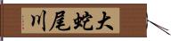 大蛇尾川 Hand Scroll