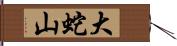 大蛇山 Hand Scroll