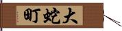 大蛇町 Hand Scroll