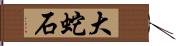 大蛇石 Hand Scroll