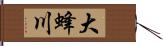 大蜂川 Hand Scroll