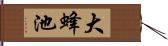 大蜂池 Hand Scroll