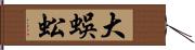 大蜈蚣 Hand Scroll