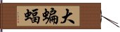 大蝙蝠 Hand Scroll