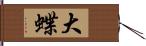 大蝶 Hand Scroll