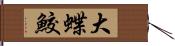 大蝶鮫 Hand Scroll