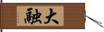 大融 Hand Scroll