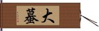 大蟇 Hand Scroll