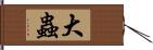 大蟲 Hand Scroll