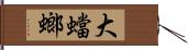 大蟷螂 Hand Scroll