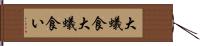 大蟻食 Hand Scroll