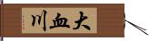 大血川 Hand Scroll