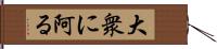 大衆に阿る Hand Scroll