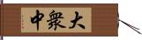 大衆中 Hand Scroll