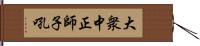 大衆中正師子吼 Hand Scroll